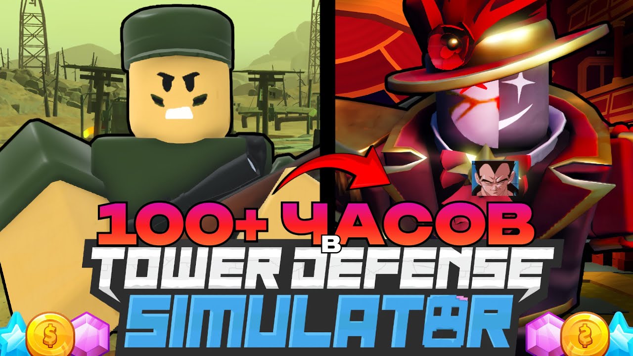 Я Потратил 100 ЧАСОВ в ТДС Становясь СИЛЬНЕЕ | Tower Defense Simulator Роблокс