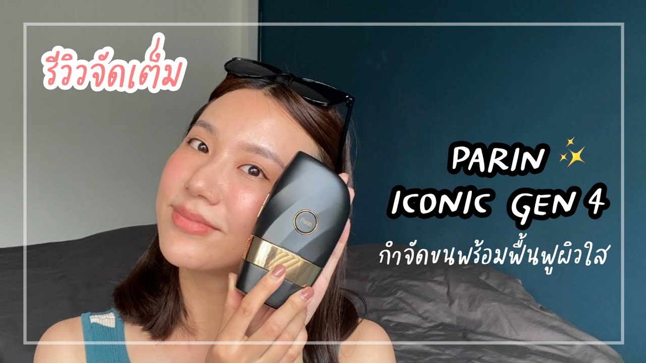 รีวิวจัดเต็ม PARIN ICONIC GEN4 เครื่องกำจัดขนพร้อมฟื้นฟูผิวใสในเครื่องเดียว!