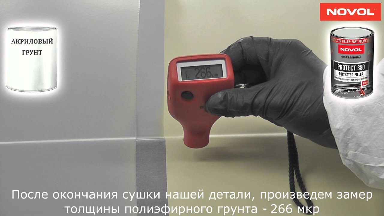Полиэфирный грунт NOVOL PROTECT 380. Особенности и преимущества.