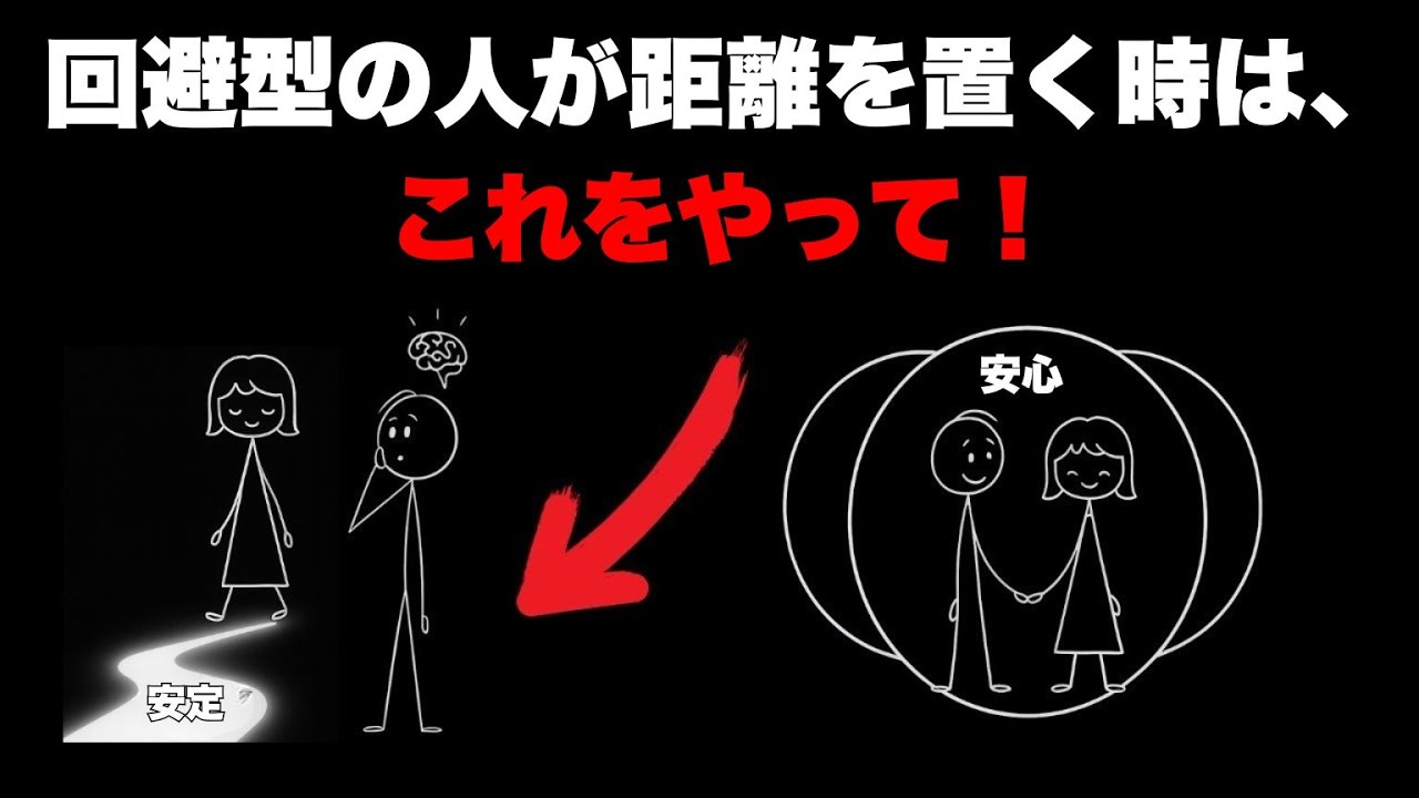 回避型の人が離れていくとき、安定型の人はこうする（そしてそれがすべてを変える）