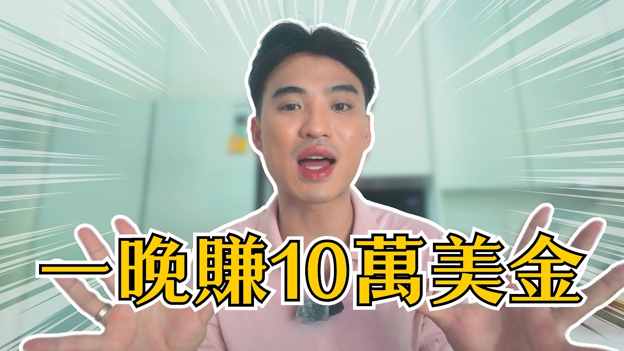 20歲犯的錯，如何讓我一晚賺10萬？｜Yale Chen