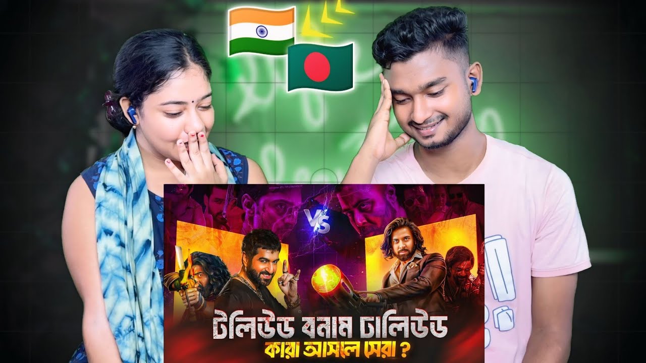 Indian Reaction On | টলিউড বনাম ঢালিউড 🔥 | কে এগিয়ে? | Tollywood vs Dhallywood