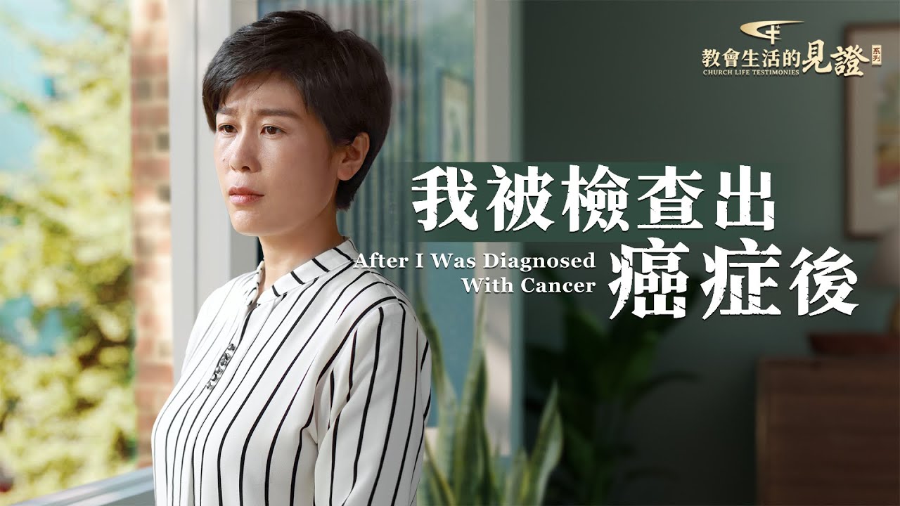 基督徒的經歷見證　第1013期《我被檢查出癌症後》