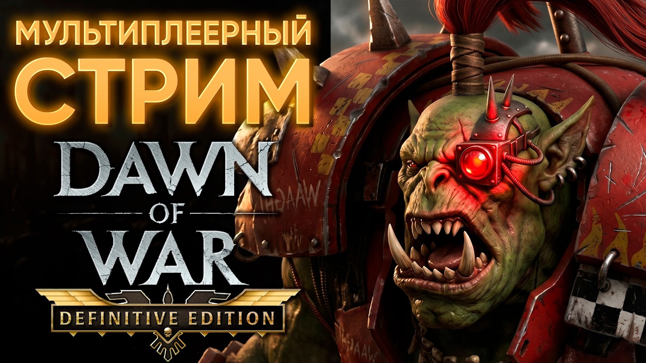 ВИДИШЬ МОЙ ТОПОР?! | PATCH 2.8.0 | Warhammer: 40000: Dawn of War Definitive Edition