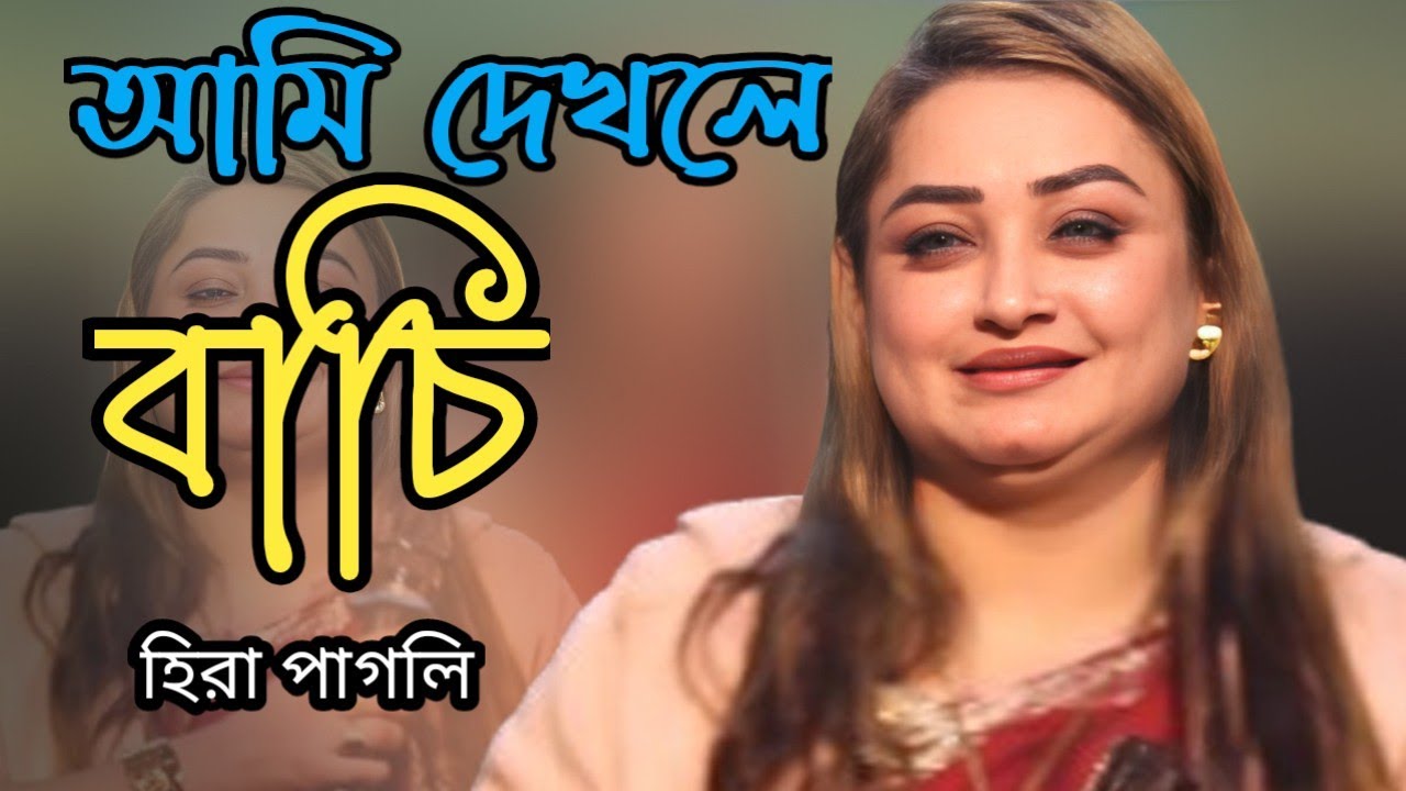 Ami Dekhle Bachi Noyle Mori – Hira Pagli | আমি দেখলে বাঁচি নয়লে মরি | Bangla Folk Song