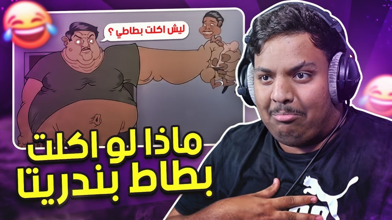 ميمز بندريتا : ماذا لو اكلت بطاط بندر؟🍟