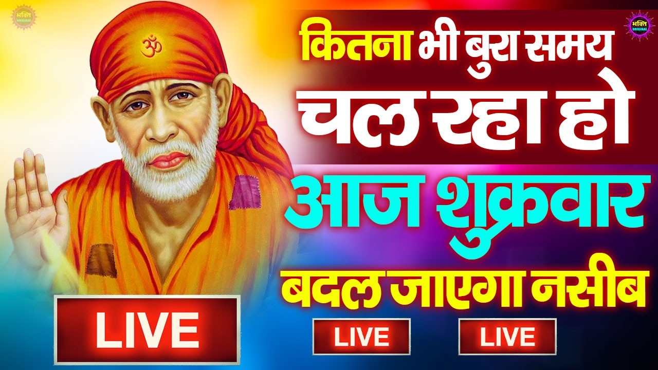 🔴आज बुधवार भक्ति साईं बाबा 24 घंटे के अंदर जिंदगी बदल देंगे ये चलाकर छोड़देना Sai Ram Sai Shyam