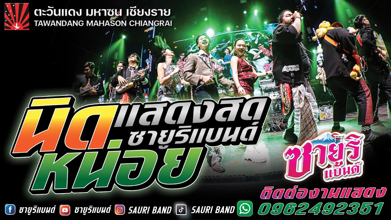 🔥ซายูริแบนด์🔥 โชว์เปิด 🌸คอนเสิร์ต #ซายูริแบนด์ ตะวันแดงมหาซนเชียงราย🌸