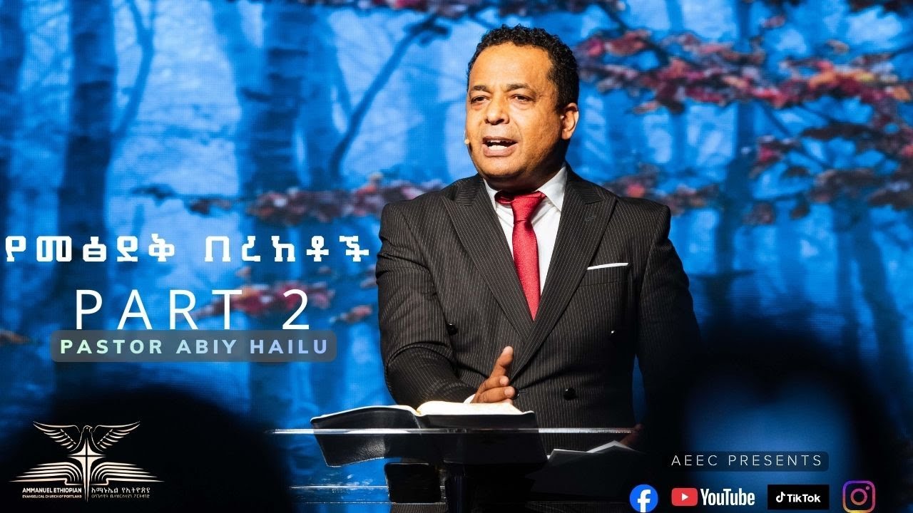 የመፅደቅ በረከቶች Part 2 By Pastor Abiy Hailu