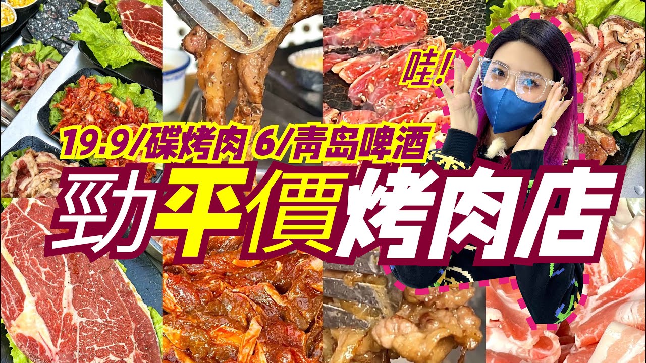 深圳烤肉有幾平？19.9一碟肉！人均百元吃到飽！韩道泥炉烤肉八卦岭店！