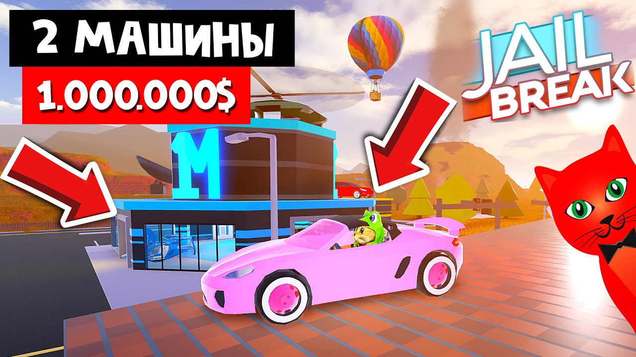 НОВАЯ МАШИНА ЗА 1 МЛН + НОВЫЙ ПОРШ в Джейлбрейк роблокс | Jailbreak roblox | Осеннее обновление