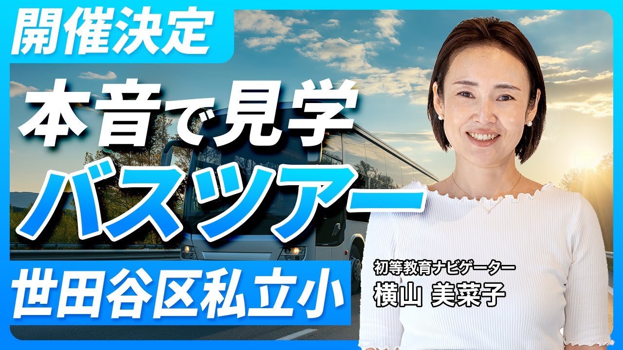 【緊急告知】世田谷区人気校を1日で制覇⁉️｜成城学園×昭和小学校へGO！オタクと行く完全無料バスツアー【学校選び66のポイント特別解説】