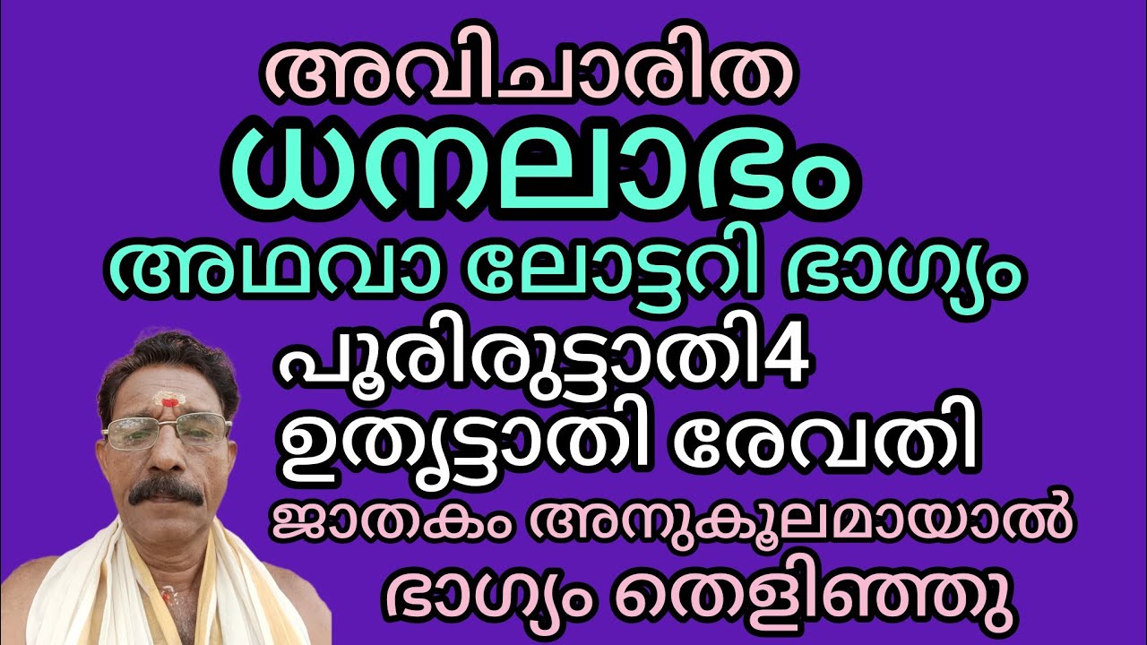 അവിചാരിത ധനലാഭം,മീനം രാശി പൂരിരുട്ടാതി4 ഉതൃട്ടാതി രേവതി #jpastrolife 