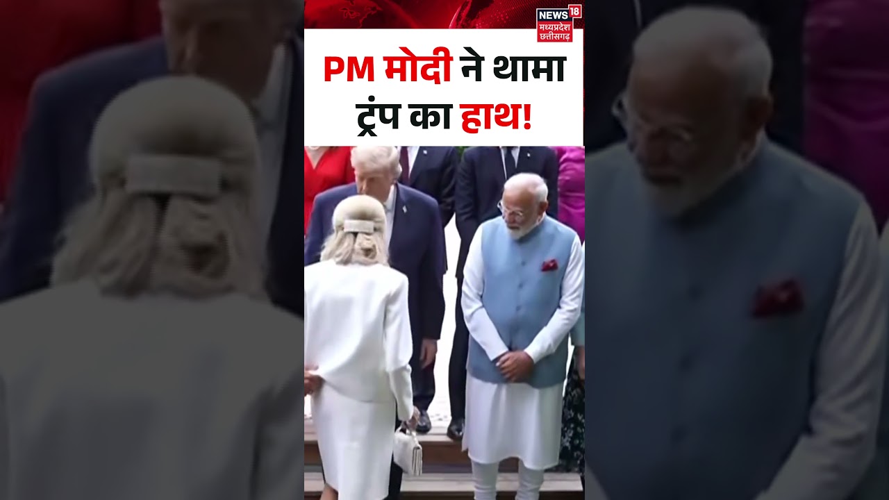 PM Modi Trump Meet Viral Video : PM मोदी ने थामा ट्रंप का हाथ ! I G7 Summit I N18S