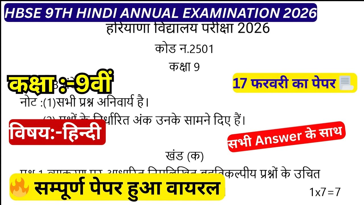 हरियाणा बोर्ड कक्षा 9th 17 फरवरी हिन्दी का पेपर Solution 2026 /hbse 9th hindi paper solution 2026