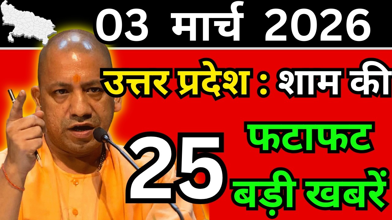 03 मार्च 2026 Up News Uttar Pradesh Ki Shaam ki Taja Khabar Mukhya Samachar Taja News