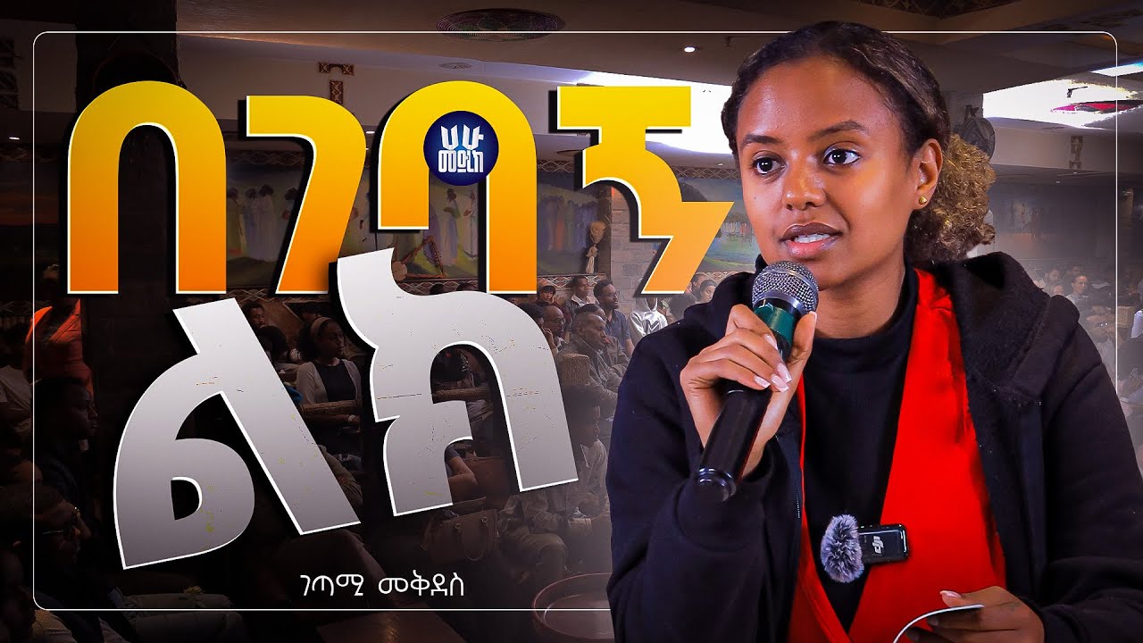ገላ ካልነካች ግጥም መፃፍ አትችልም ይሉኛል || ገጣሚ መቅደስ(መቅዲ) || ሀሁ መድረክ