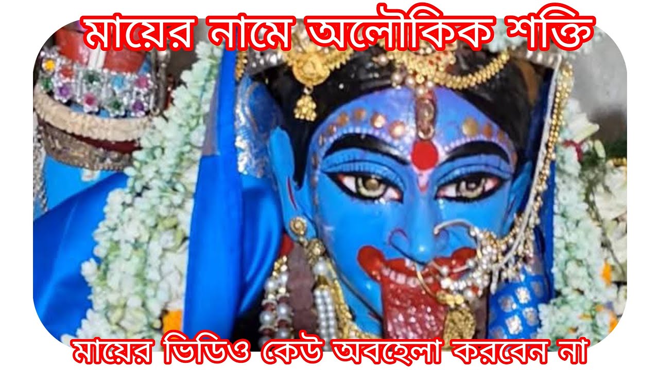 মায়ের নামে অলৌকিক শক্তি। চরম মিরাক্কেল হয় মায়ের নাম জপ করলেই। মায়ের ভিডিও কেউ অবহেলা করবেন না। 