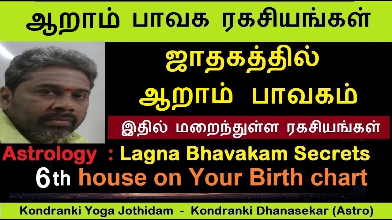 ஜாதகத்தில் ஆறாம் பாவகம் | ஆறாம் வீடு ரகசியங்கள் | Sixth  House in Birth chart | Vedic Astrology