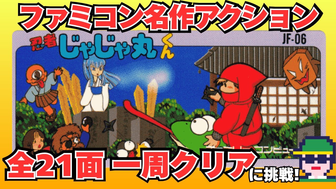 名作アクション「忍者じゃじゃ丸くん」（ファミコン）全21面クリアに挑戦！
