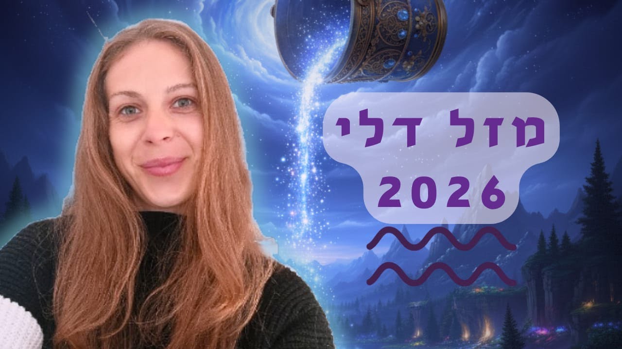 דלי 2026: תחזית שנתית מלאה + הדרכה רוחנית ♒🏆💖