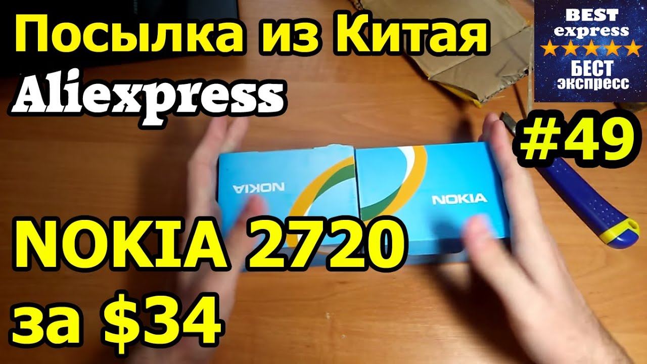Посылка из Китая #49. Aliexpress. NOKIA 2720 за $33 unboxing