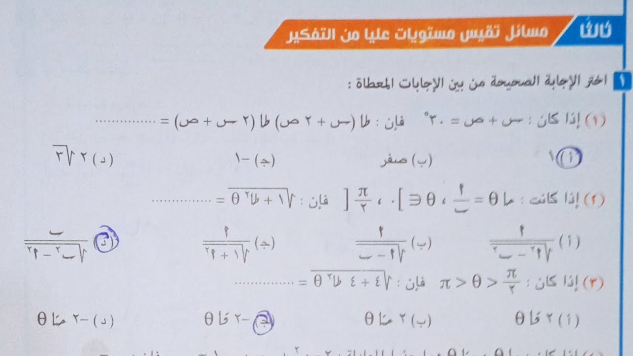 مسائل المستويات العليا كتاب المعاصر - المتطابقات المثلثية - اولى ثانوى الترم الثاني 2021