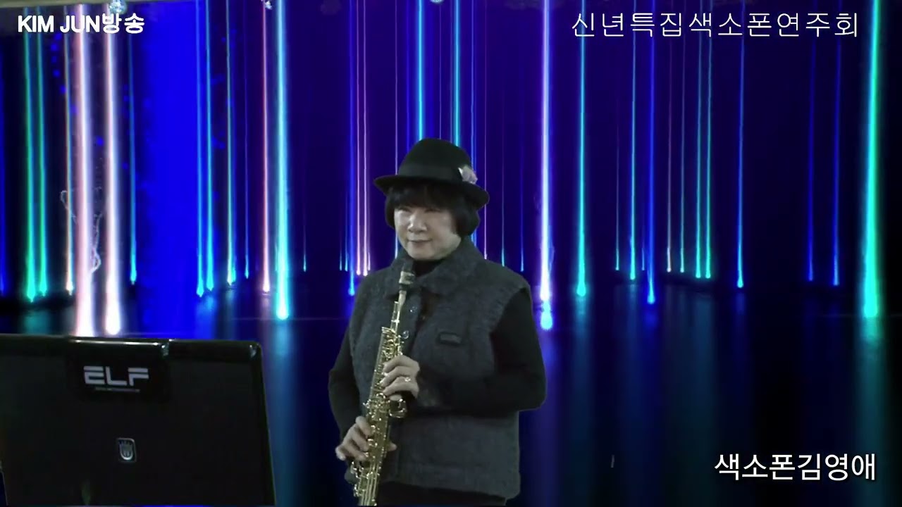 님이여cover by색소폰김영애/원곡:정의송/#신년특집#색소폰연주회