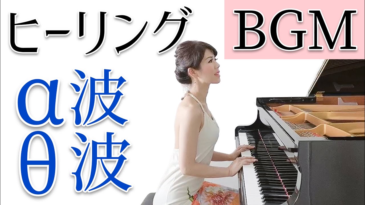 【ヒーリング BGM】α波θ波癒しの音楽まとめ byアジアントリニティ ピアニスト茉莉