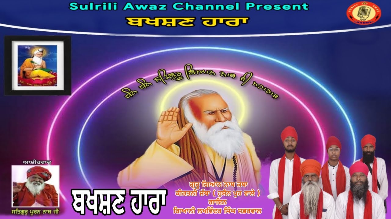 Bakhshan Haara | ਬਖਸ਼ਣ ਹਾਰਾ | Geyani Lakhwinder Singh Sabharwal | Guru Geyan Nath Katha Kirtni Jatha