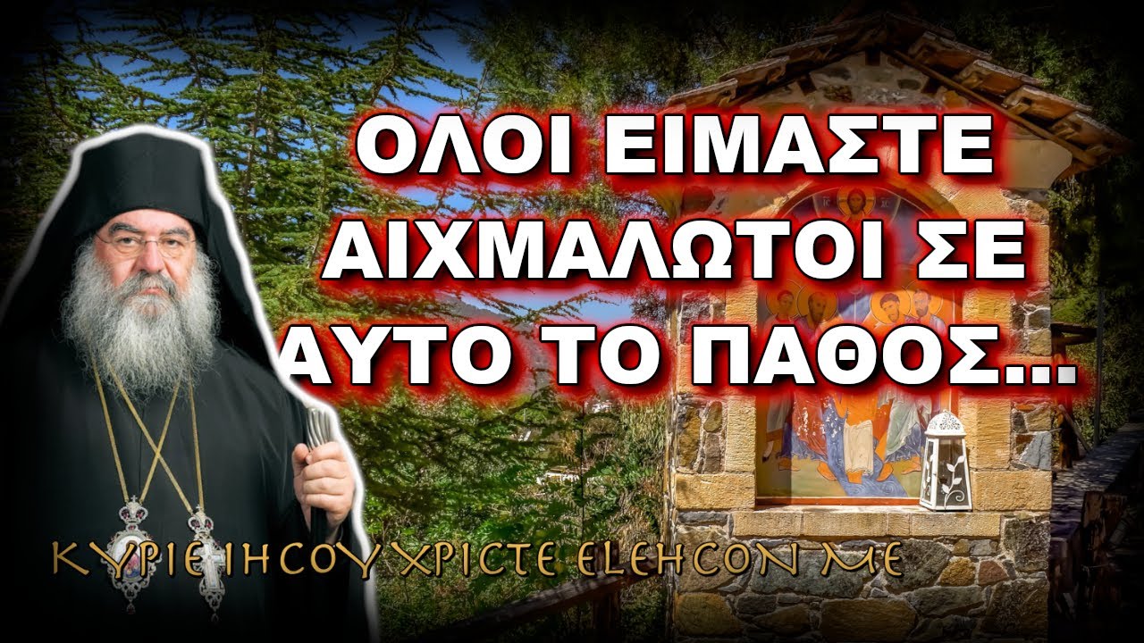 Λεμεσού Αθανάσιος: ΕΙΜΑΣΤΕ ΑΙΧΜΑΛΩΤΟΙ ΑΥΤΟΥ ΤΟΥ ΠΑΘΟΥΣ...