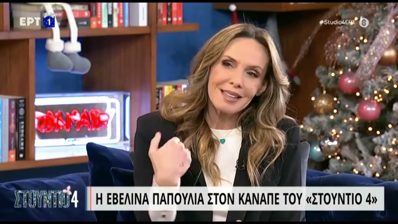 Η Εβελίνα Παπούλια στον καναπέ του Στούντιο 4 | 22/12/2022 | ΕΡΤ