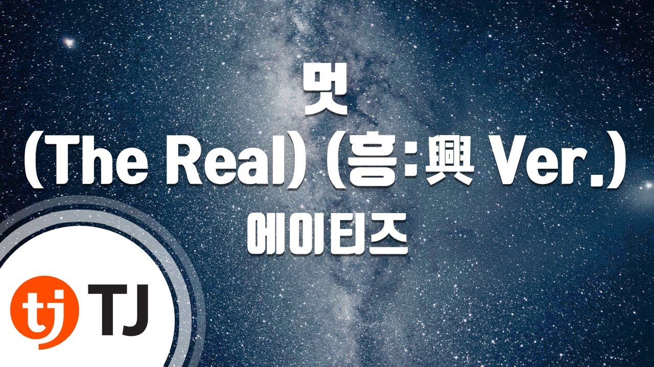 [TJ노래방] 멋(The Real)(흥:興 Ver.) - 에이티즈 / TJ Karaoke