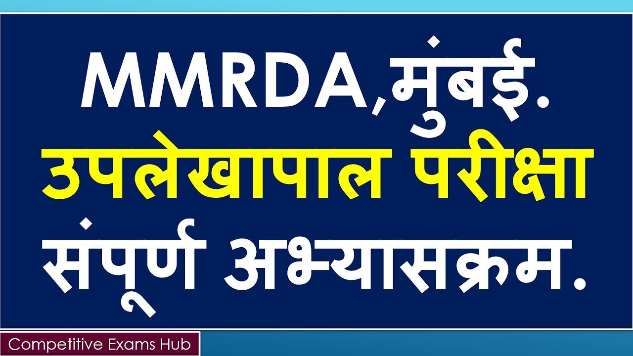 MMRDA,मुंबई ,उपलेखापाल परीक्षा ,संपूर्ण अभ्यासक्रम .