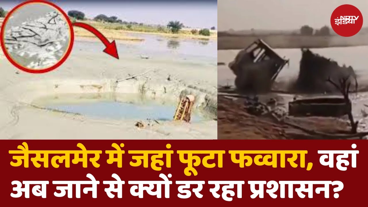 Jaisalmer Tube Well: जैसलमेर में जमीन से पानी निकलना कैसे हुआ बंद? | Rajasthan | Viral Video