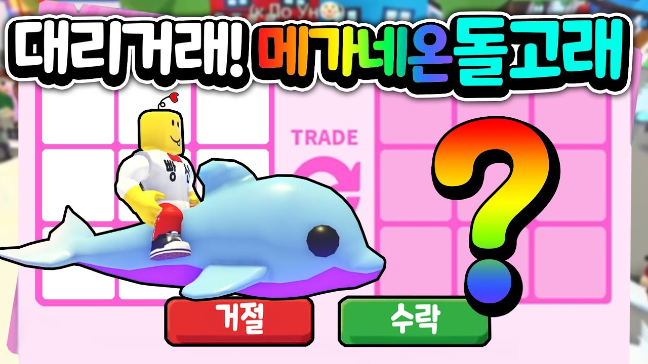 [입양하세요] 대신 거래해 드려요! 메가네온 돌고래 대리거래하기