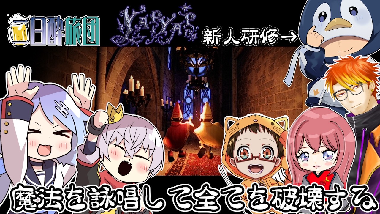 【YAPYAP】完全初見!!魔法ですべてを破壊せよ！【二日酔い旅団】