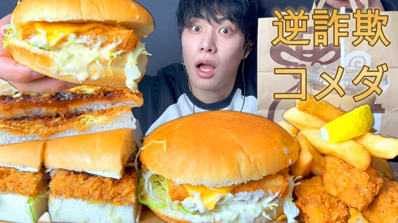 [モッパン]逆詐欺のコメダ全てがデカすぎた [Mukbang/Eating Sounds]飯テロ