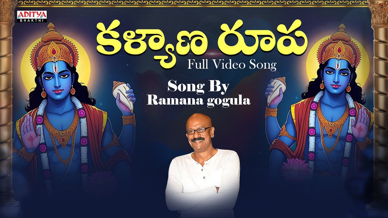Ramana gogula || Kalyani Rupa || LORD VENKATESWARA SWAMI SONGS | SAPTAGIRI POPULAR DEVOTIONAL SONGS
