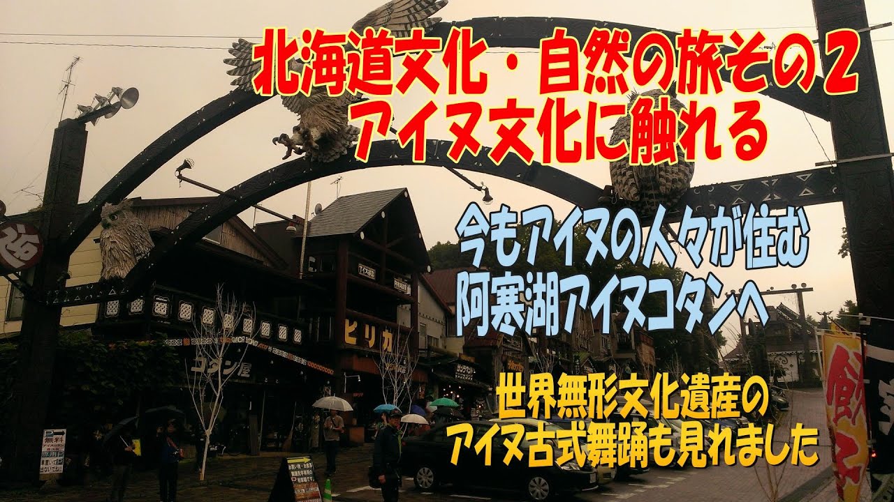 【スライドショー＋アイヌ古式舞踊の動画・昔の全国旅行記・北海道文化自然の旅その２】定期観光バスで初めての道東三湖へ、今もアイヌの人々が住む阿寒湖アイヌコタン、世界無形文化遺産アイヌ古式舞踊