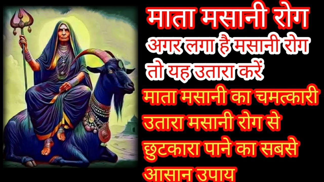माता मसानी का उतारा कैसे होता है | मसानी रोग के लक्षण #masanimata || #maalalitambika03