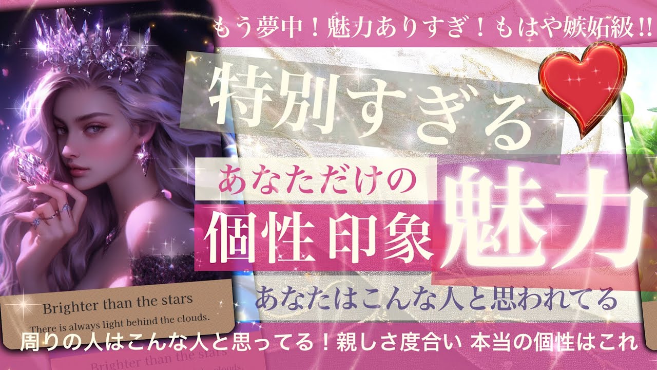 【あなたは◯◯！と思われてる】あなただけの特別な魅力・個性・印象【タロット占い】みんなはこう思ってる！良いところ 本当のあなた うらやましいところ 長所❤️魅力ダダ漏れしてますよ😆