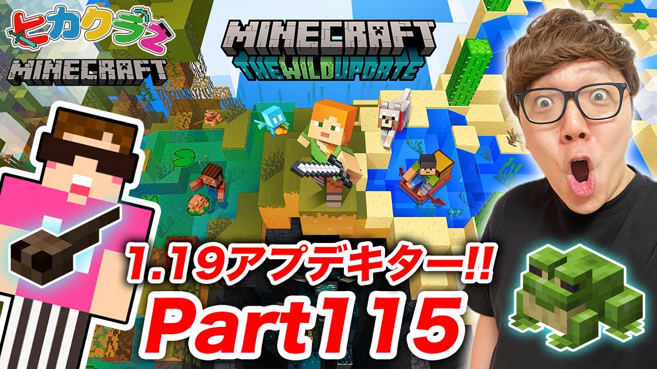 【ヒカクラ2】Part115 - 1.19ワイルドアップデートでいきなり全ロス大ピンチ!? 幻のマングローブでカエルに会いたい…【マインクラフト】【マイクラ】【Minecraft】【ヒカキンゲームズ】