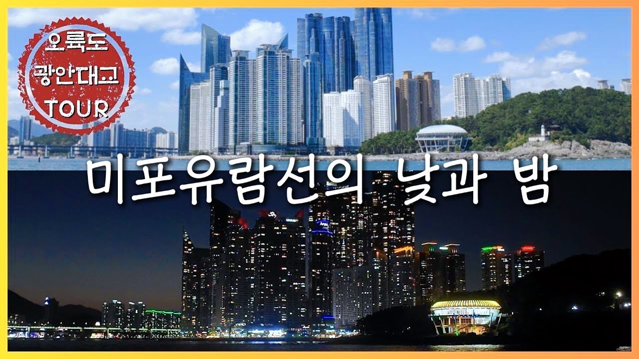 미포유람선의 낮과 밤 [해운대유람선]