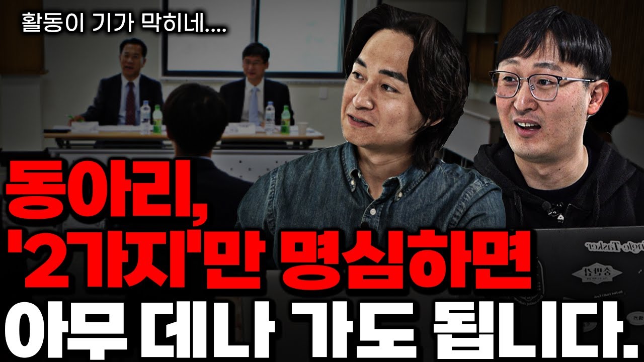 대학 면접관들이 좋아하는 동아리 활동 공개 (❗동아리 선택 전 필수 시청)