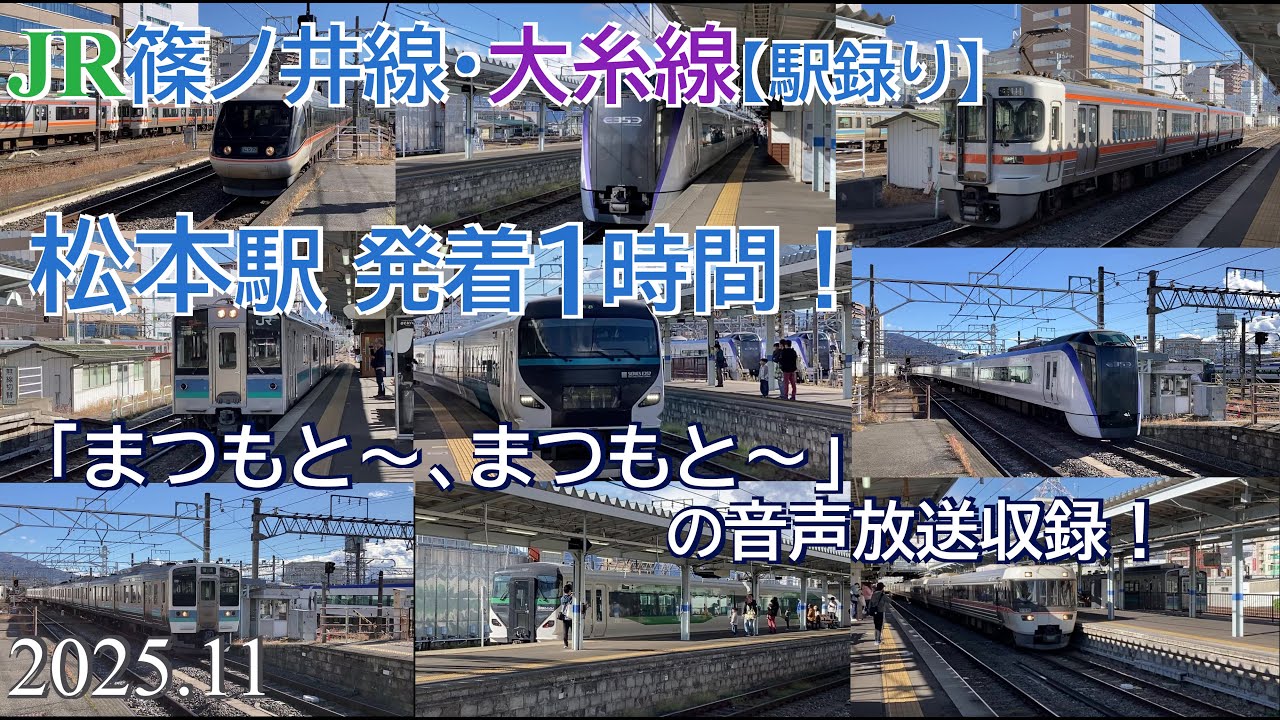 JR松本駅【駅録り】「まつもと〜、まつもと〜」の旧放送収録！