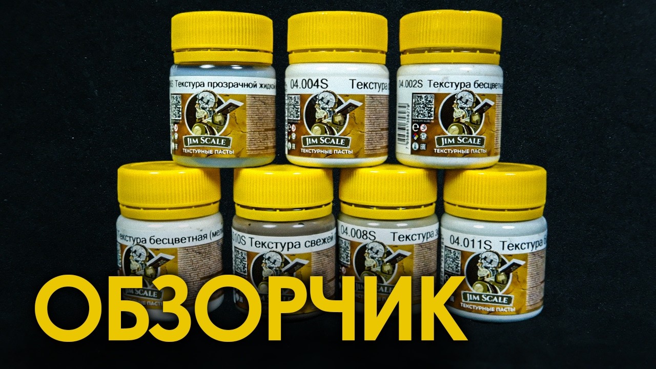 Обзор Текстурных Паст Jim Scale для Моделизма: Мой Опыт и Ошибки