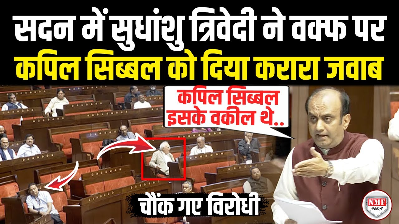 वक्फ पर फुल फॉर्म में आए Sudhanshu Trivedi ने Kapil Sibal को दिया तगड़ा जवाब, चौंक गए विरोधी !