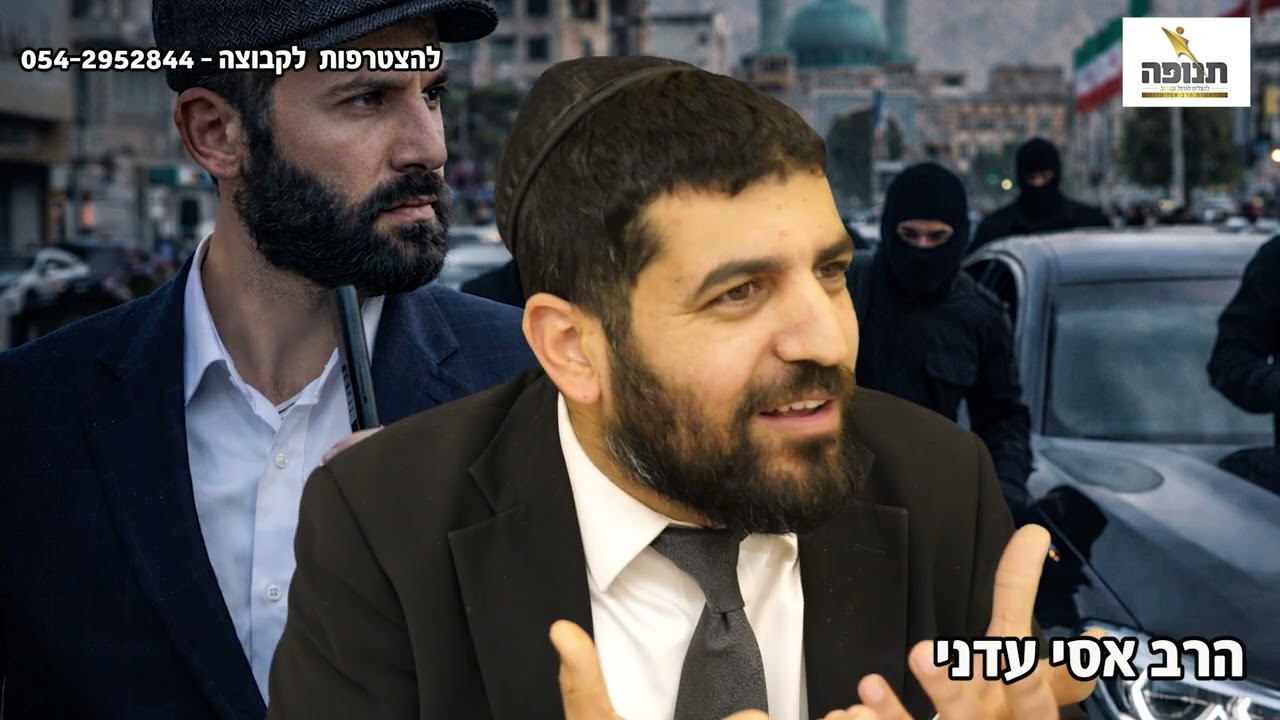 חזק!! סוכן מוסד שנמצא באירן!😱-הרב אסי עדני #סיפור#תורה#ענפים#הידברות#תשובה#קצרים#קצר#אמונה#פורים#קצר