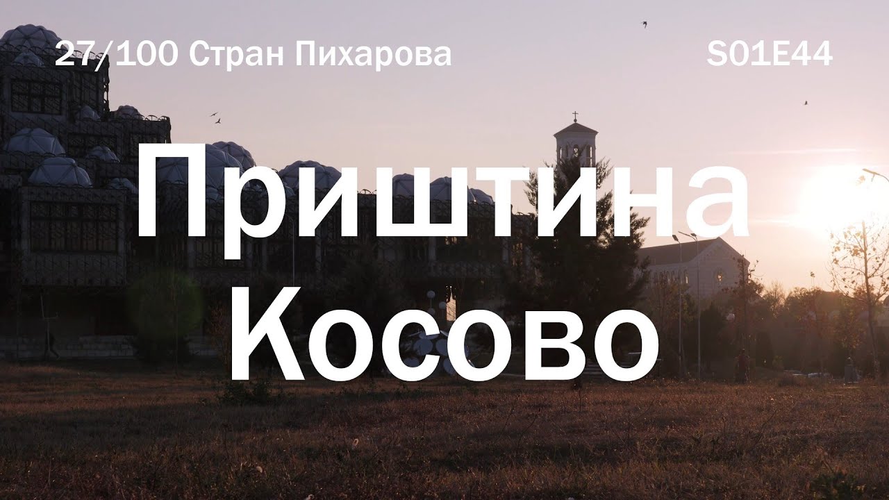 Библиотека в Приштине, Косово | 100C S01E44